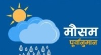 कर्णाली र सुदूरपश्चिम प्रदेशका केही स्थानमा हल्का वर्षा र हिमपातको सम्भावना